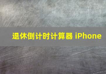 退休倒计时计算器 iPhone